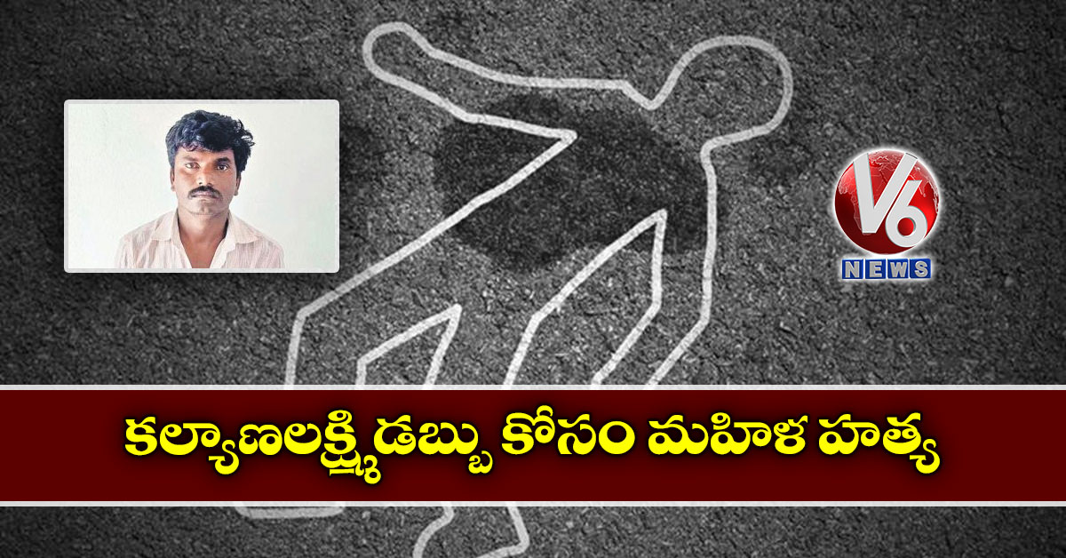 కల్యాణలక్ష్మి డబ్బు కోసం మహిళ హత్య