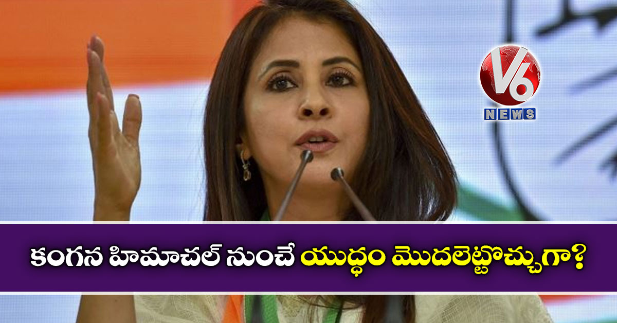 కంగన హిమాచల్ నుంచే యుద్ధం మొదలెట్టొచ్చుగా?