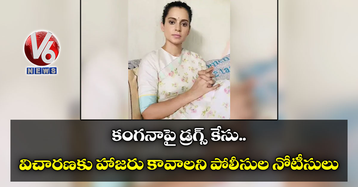 కంగనాపై డ్రగ్స్ కేసు: విచారణకు హాజరు కావాలని పోలీసుల నోటీసులు