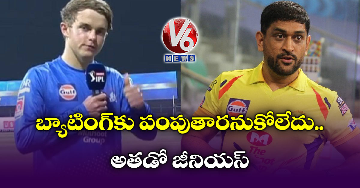 బ్యాటింగ్‌‌‌కు పంపుతారనుకోలేదు.. అతడో జీనియస్