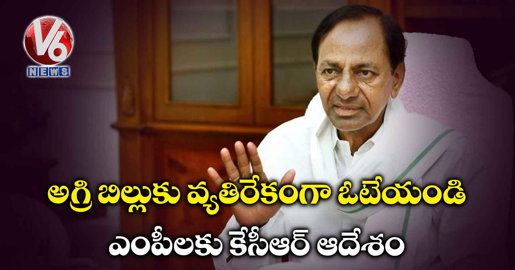 అగ్రి బిల్లుకు వ్యతిరేకంగా ఓటేయండి.. ఎంపీలకు కేసీఆర్ ఆదేశం