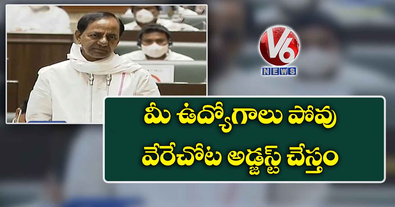 మీ ఉద్యోగాలు పోవు.. వేరేచోట అడ్జస్ట్ చేస్తం