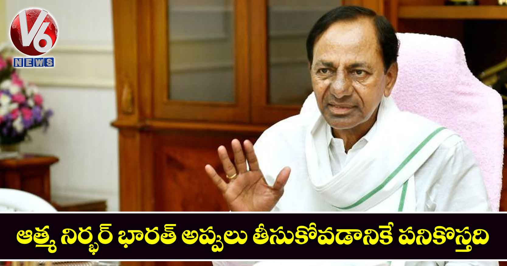 ఆత్మ నిర్భర్ భారత్ అప్పులు తీసుకోవడానికే పనికొస్తది