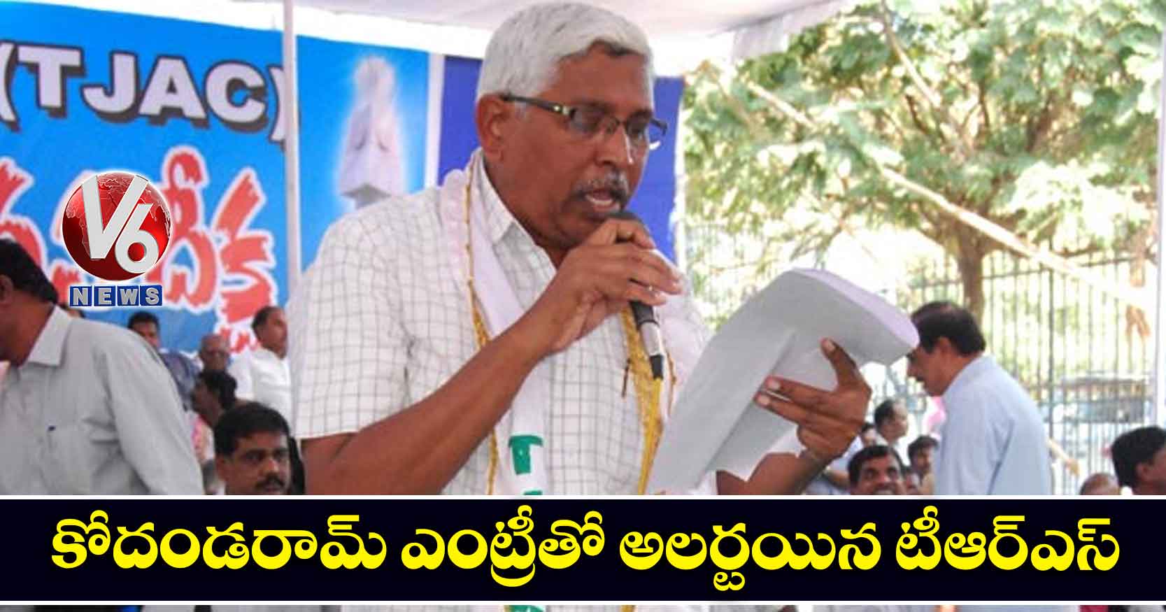 కోదండరామ్ ఎంట్రీతో అలర్టయిన టీఆర్ఎస్