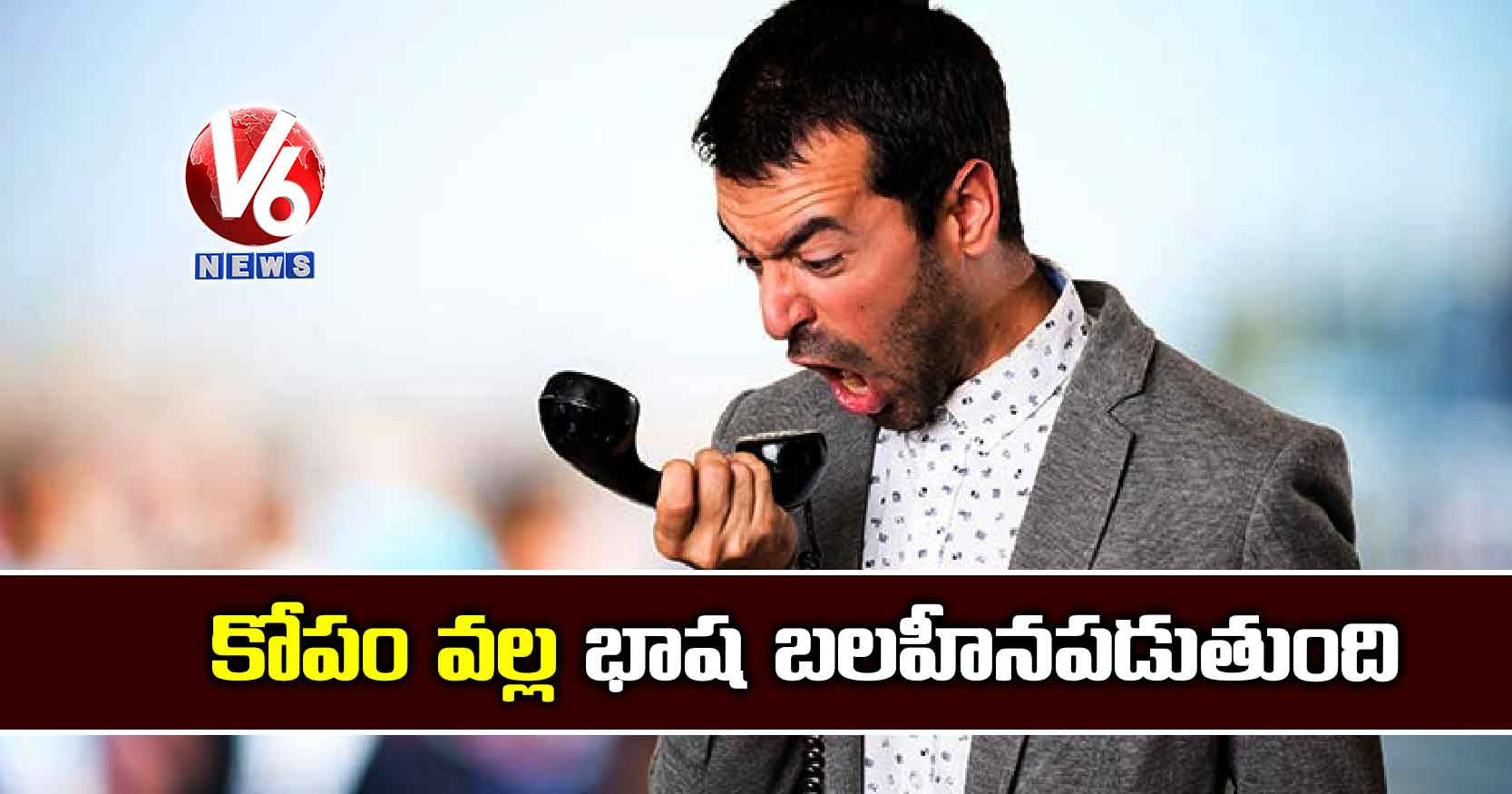 కోపం వల్ల భాష బలహీనపడుతుంది