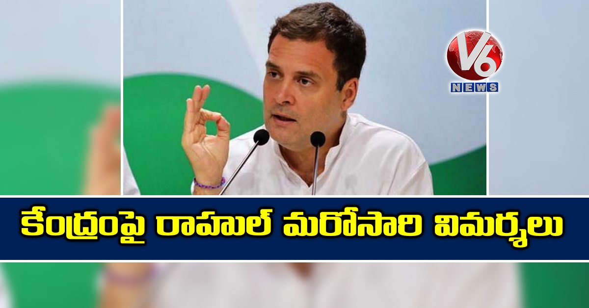 కేంద్రంపై రాహుల్ మరోసారి విమర్శలు