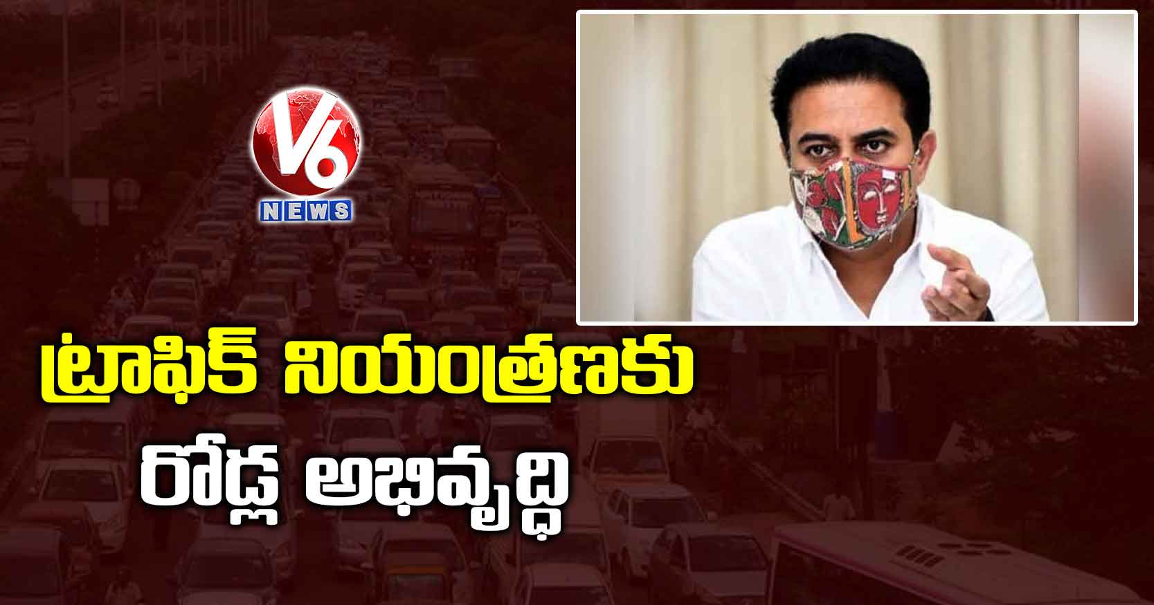 ట్రాఫిక్ నియంత్రణకు రోడ్ల అభివృద్ధి: కేటీఆర్