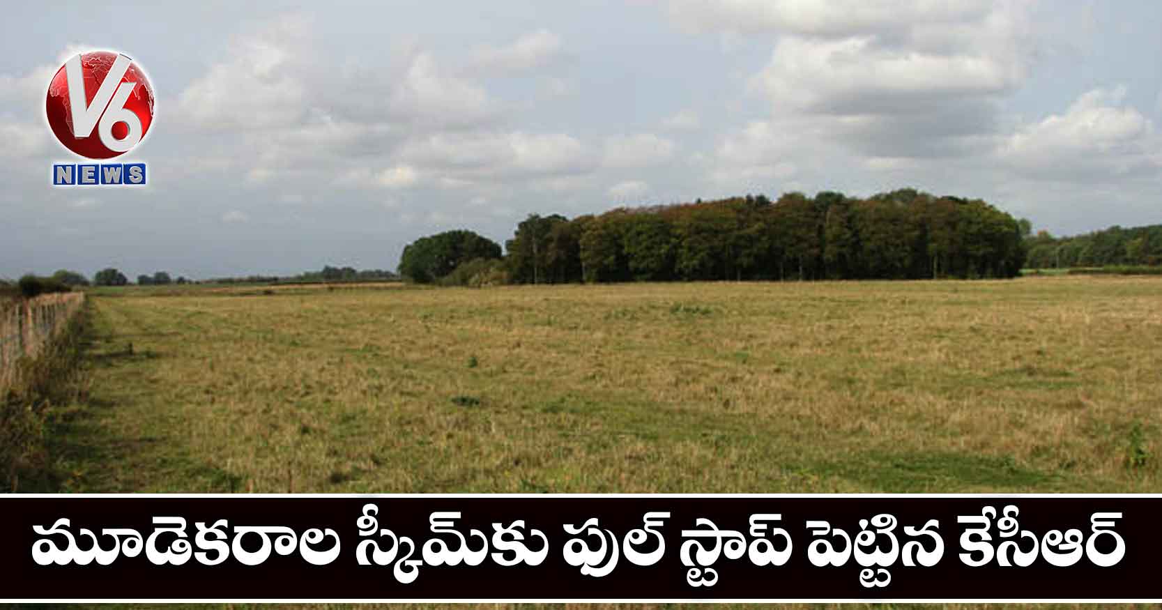 మూడెకరాల స్కీమ్కు ఫుల్ స్టాప్ పెట్టిన కేసీఆర్