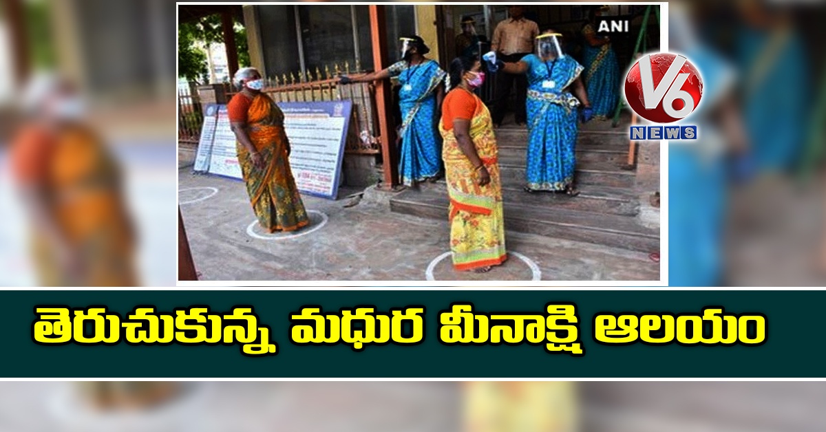 తెరుచుకున్న మధుర మీనాక్షి ఆలయం