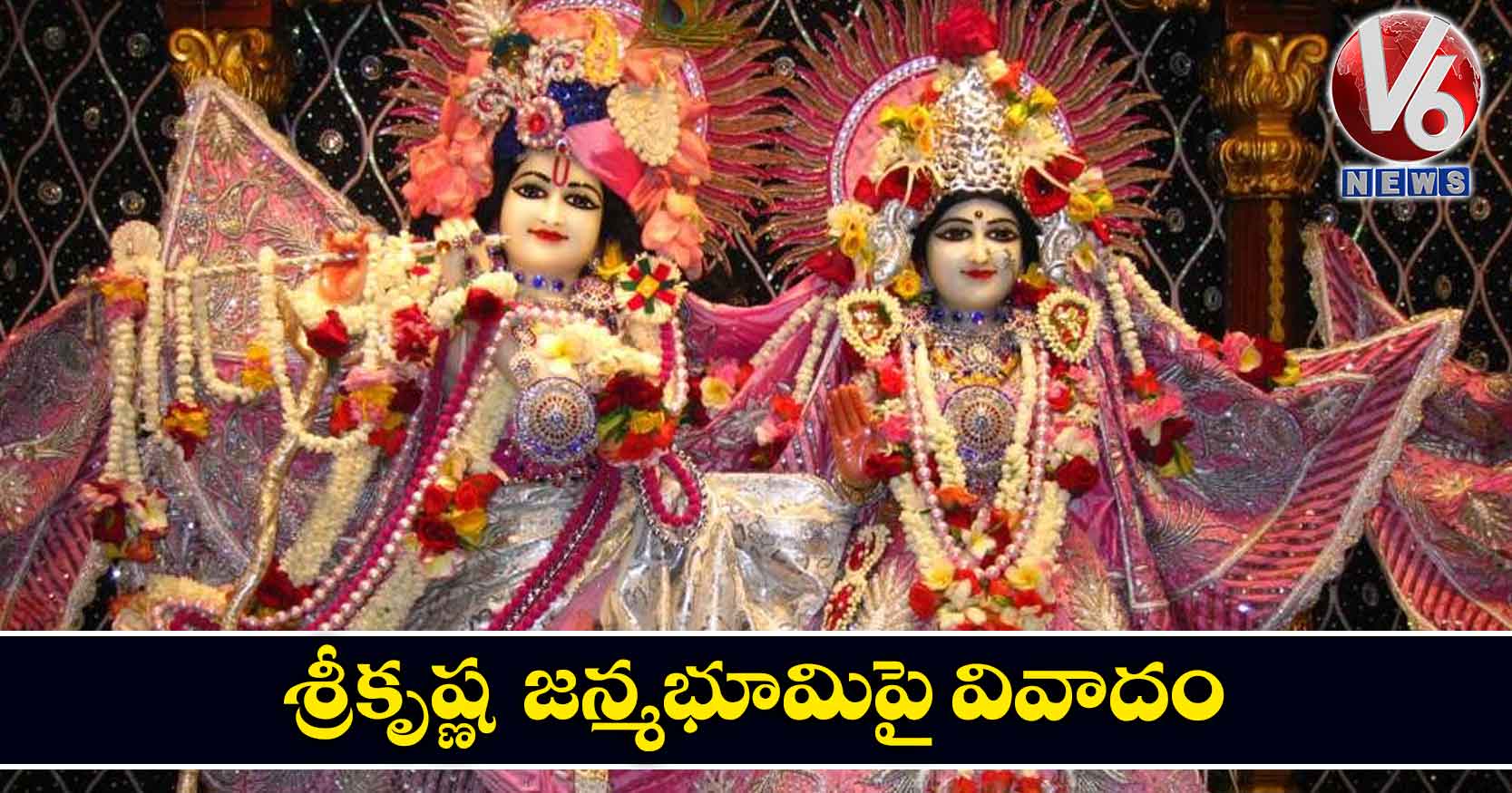 శ్రీకృష్ణ జన్మభూమిపై వివాదం