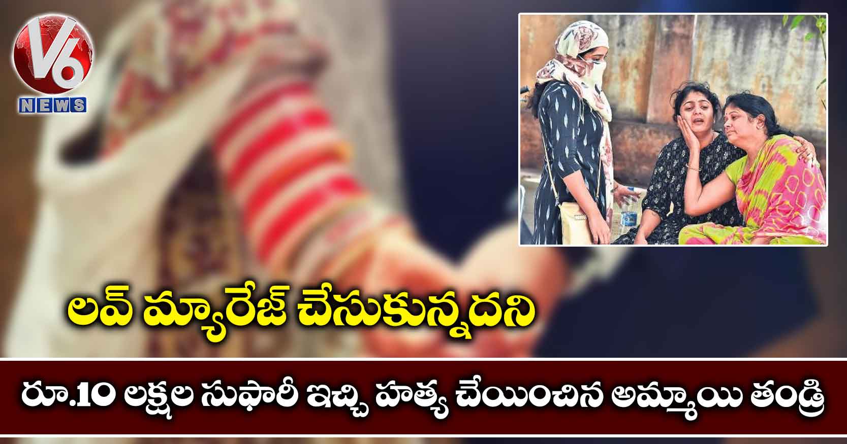 లవ్​ మ్యారేజ్​ చేసుకున్నదని..రూ.10 లక్షల సుఫారీ ఇచ్చి హత్య చేయించిన అమ్మాయి తండ్రి