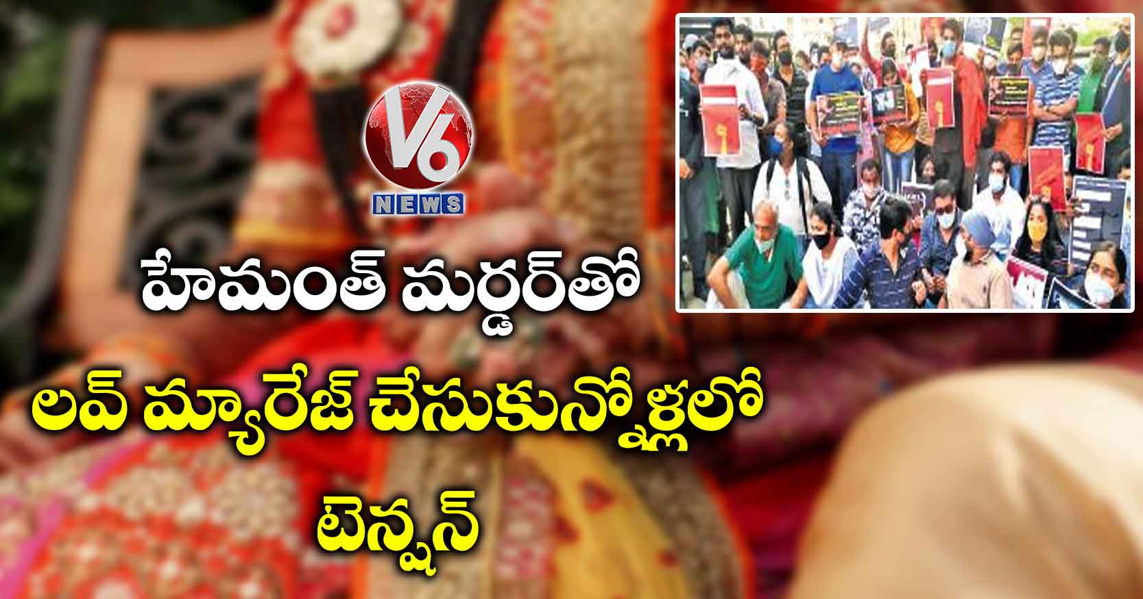 హేమంత్ మర్డర్‌‌తో.. లవ్‌‌‌‌ మ్యారేజ్‌‌‌‌ చేసుకున్నోళ్లలో టెన్షన్‌‌‌‌