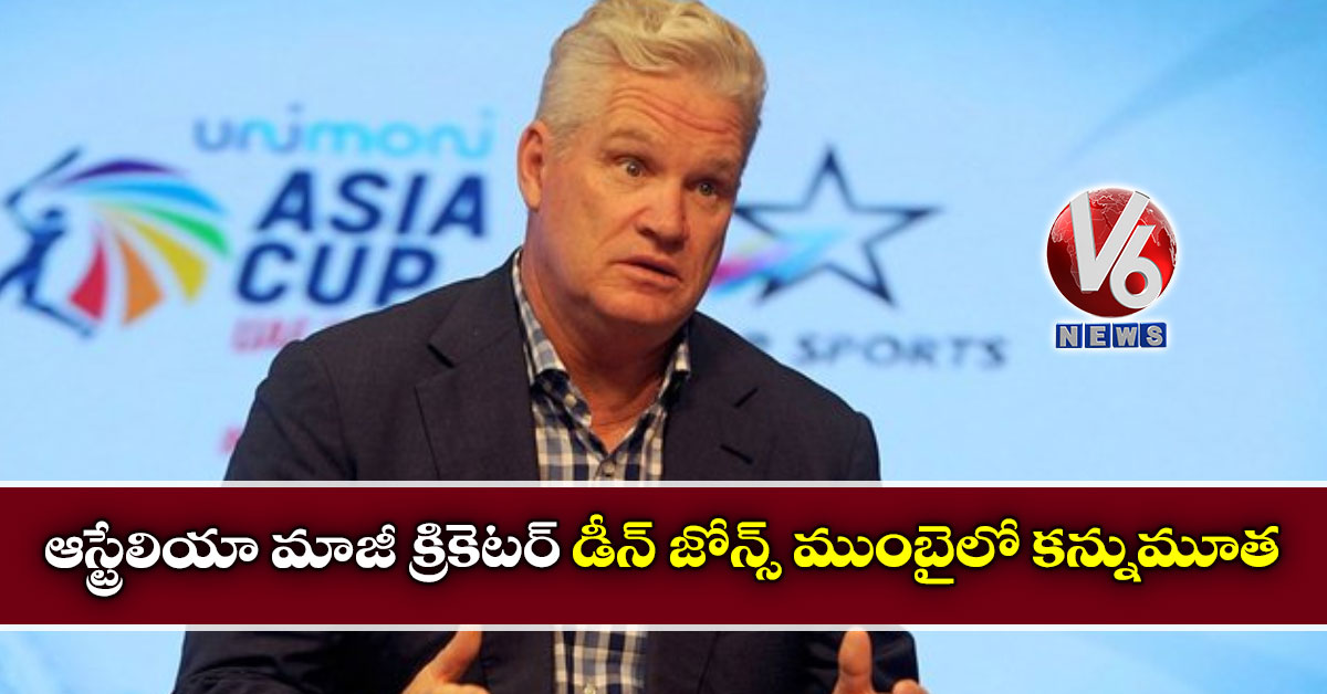 ఆస్ట్రేలియా మాజీ క్రికెటర్ డీన్ జోన్స్ ముంబైలో కన్నుమూత