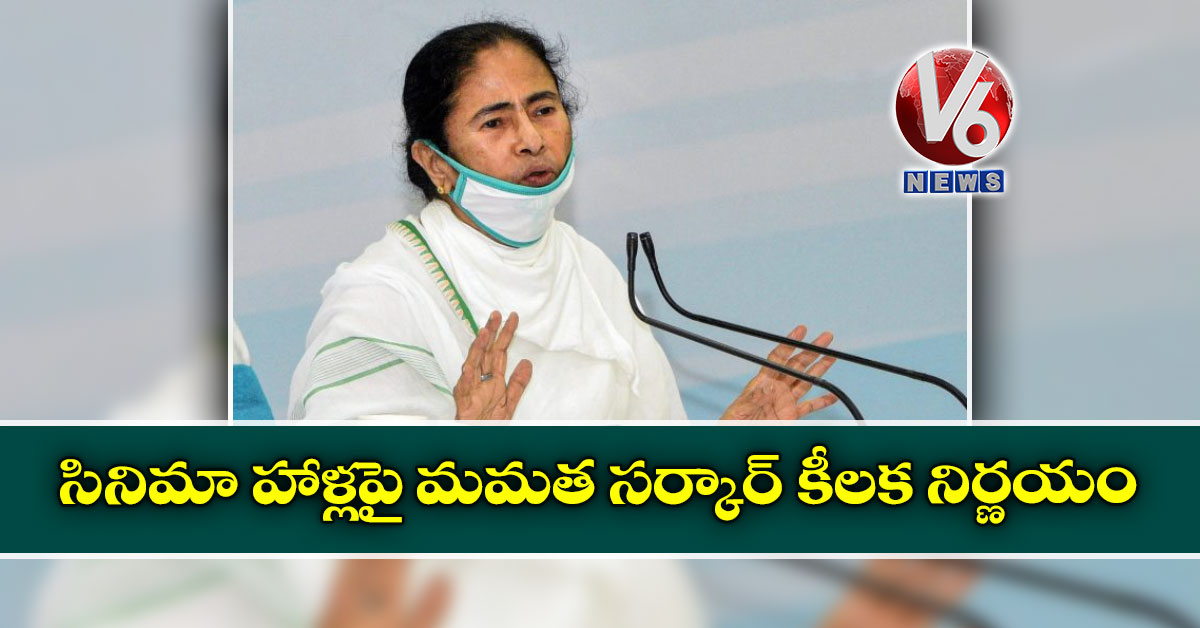 సినిమా హాళ్లపై మమత సర్కార్ కీలక నిర్ణయం