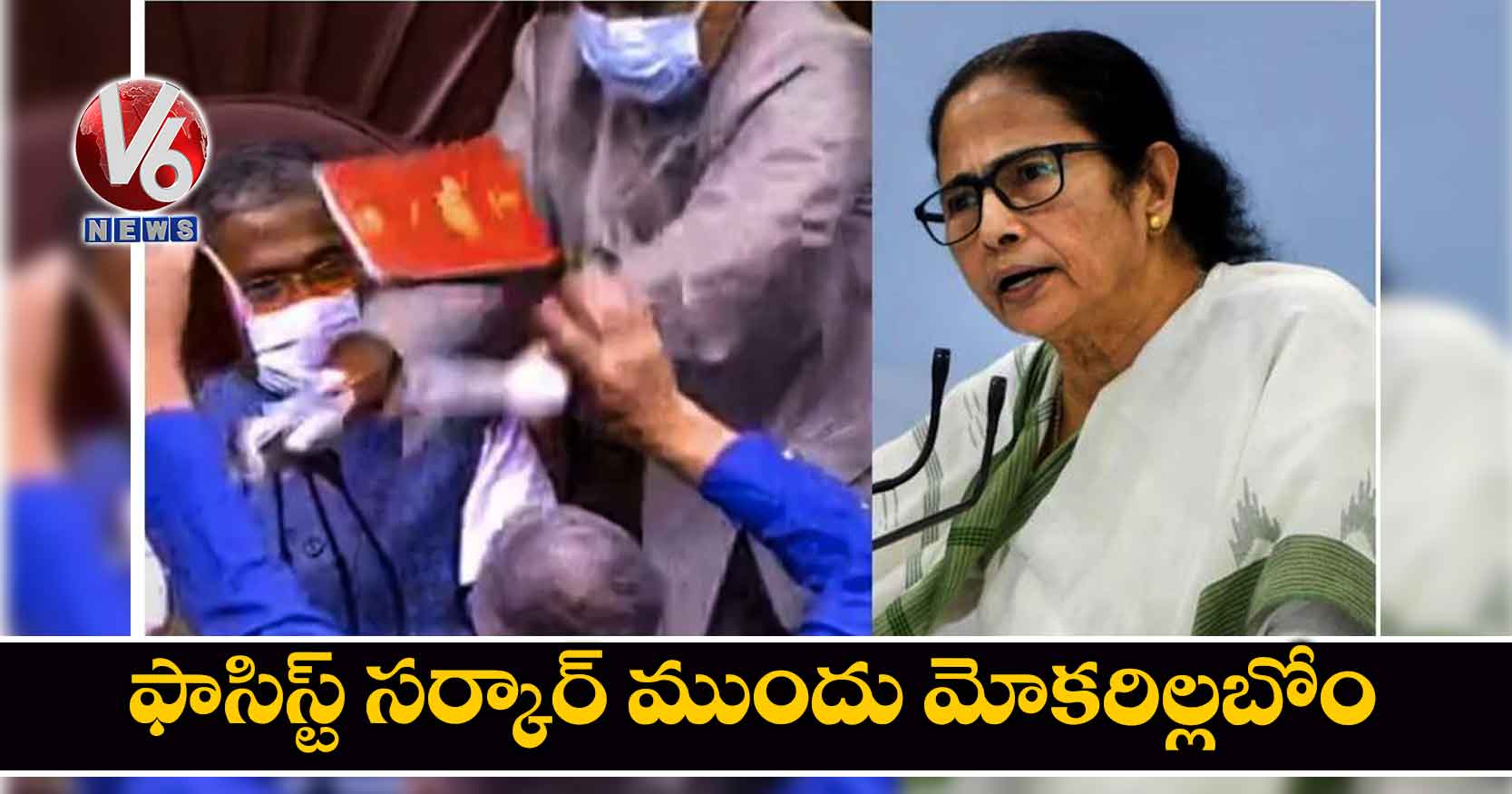 ఫాసిస్ట్ సర్కార్ ముందు మోకరిల్లబోం