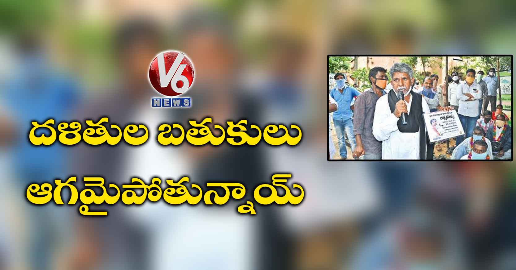 దళితుల బతుకులు ఆగమైపోతున్నాయ్: మందకృష్ణ