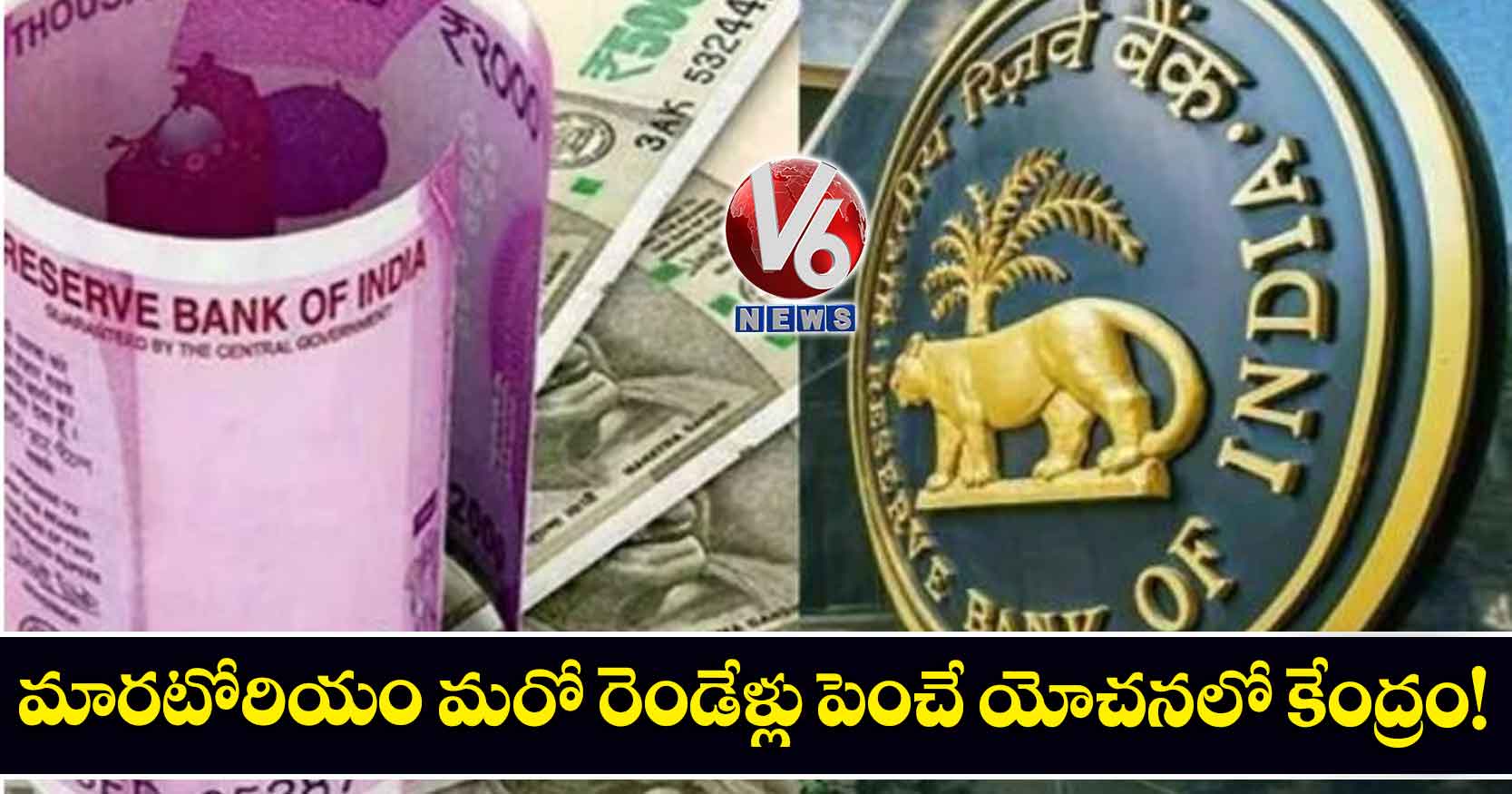మారటోరియం మరో రెండేళ్లు పెంచే యోచనలో కేంద్రం!