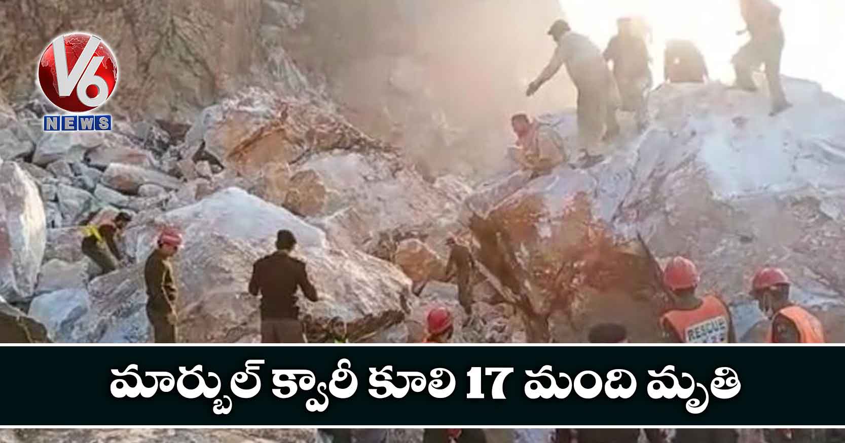 మార్బుల్ క్వారీ కూలి 17 మంది మృతి