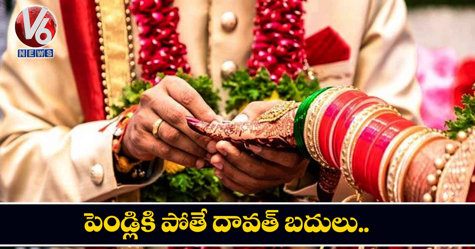 పెండ్లికి పోతే దావత్ బదులు..