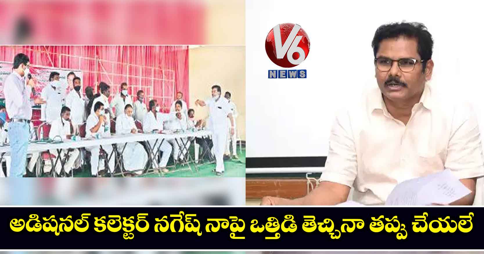 అడిషనల్ కలెక్టర్ నగేష్ నాపై ఒత్తిడి తెచ్చినా తప్పు చేయలే