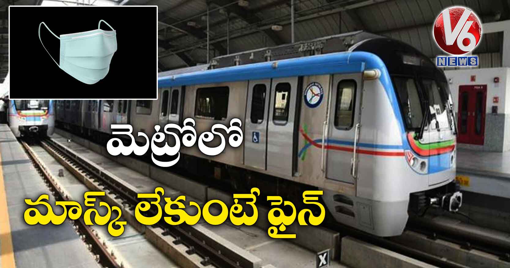 మెట్రోలో మాస్క్ లేకుంటే ఫైన్