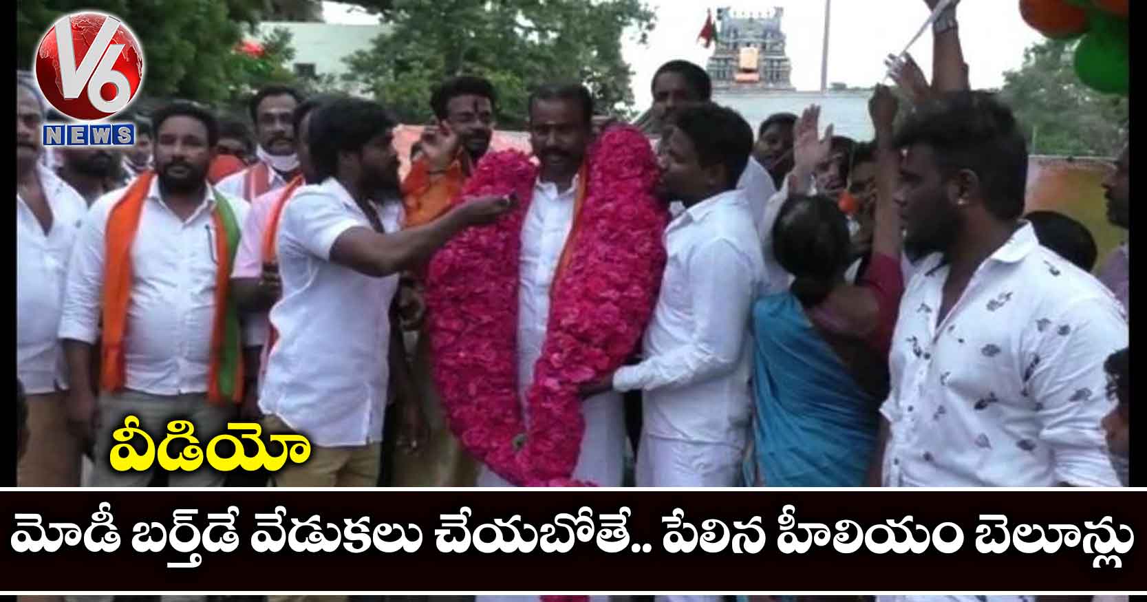 వీడియో: మోడీ బర్త్డే వేడుకలు చేయబోతే.. పేలిన హీలియం బెలూన్లు