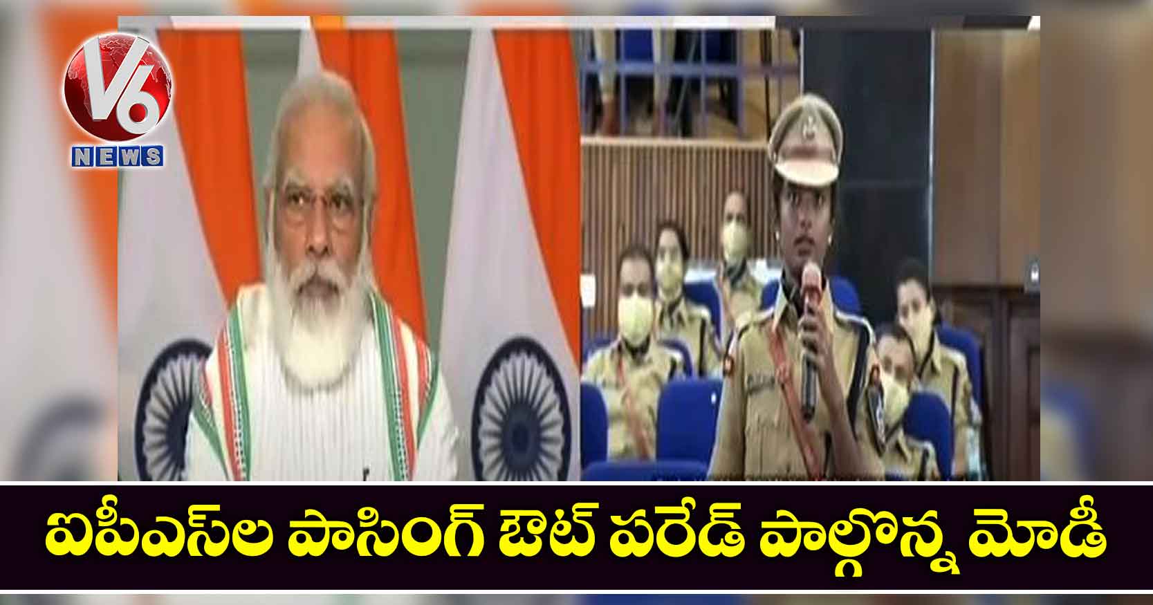 ఐపీఎస్ల పాసింగ్ ఔట్ పరేడ్ పాల్గొన్న మోడీ