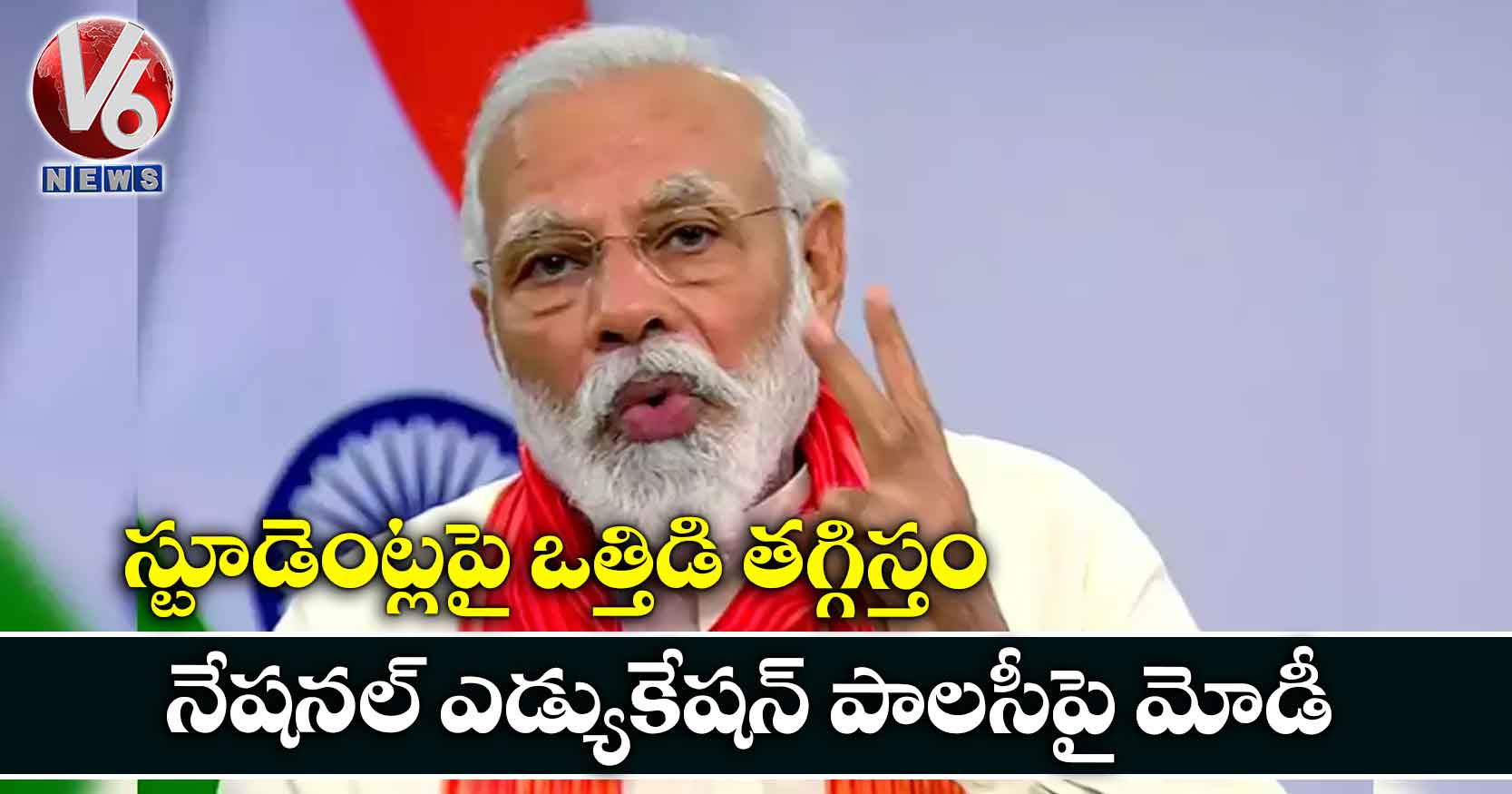 స్టూడెంట్లపై ఒత్తిడి తగ్గిస్తం..నేషనల్ ఎడ్యుకేషన్ పాలసీపై మోడీ