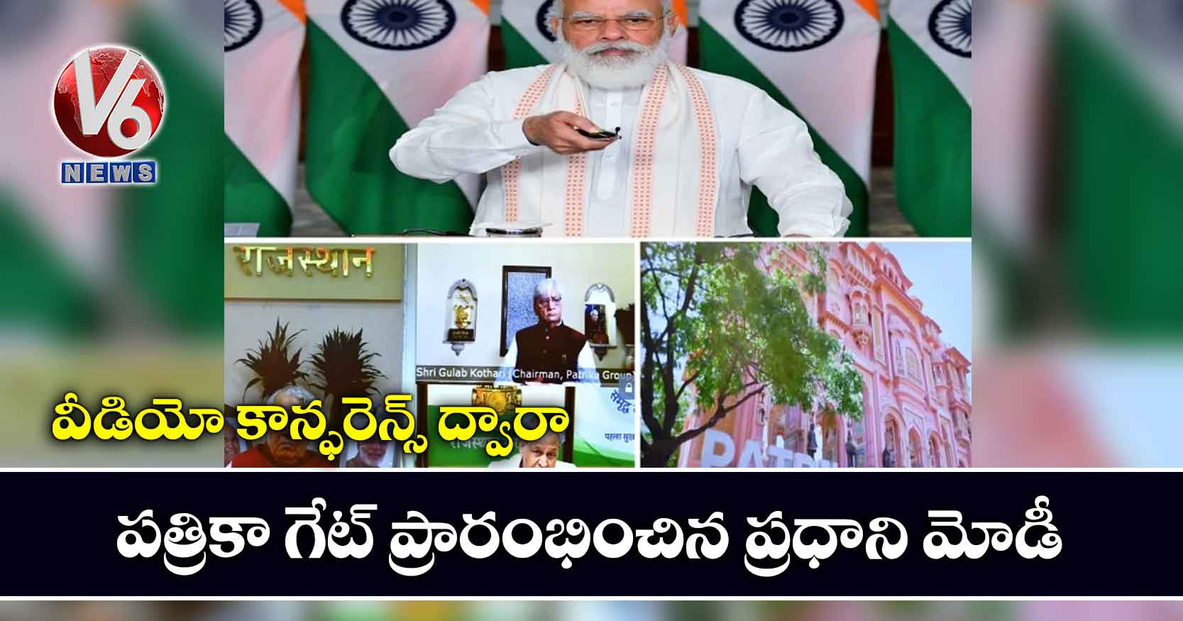 వీడియో కాన్ఫరెన్స్ ద్వారా పత్రికా గేట్ ప్రారంభించిన ప్రధాని మోడీ