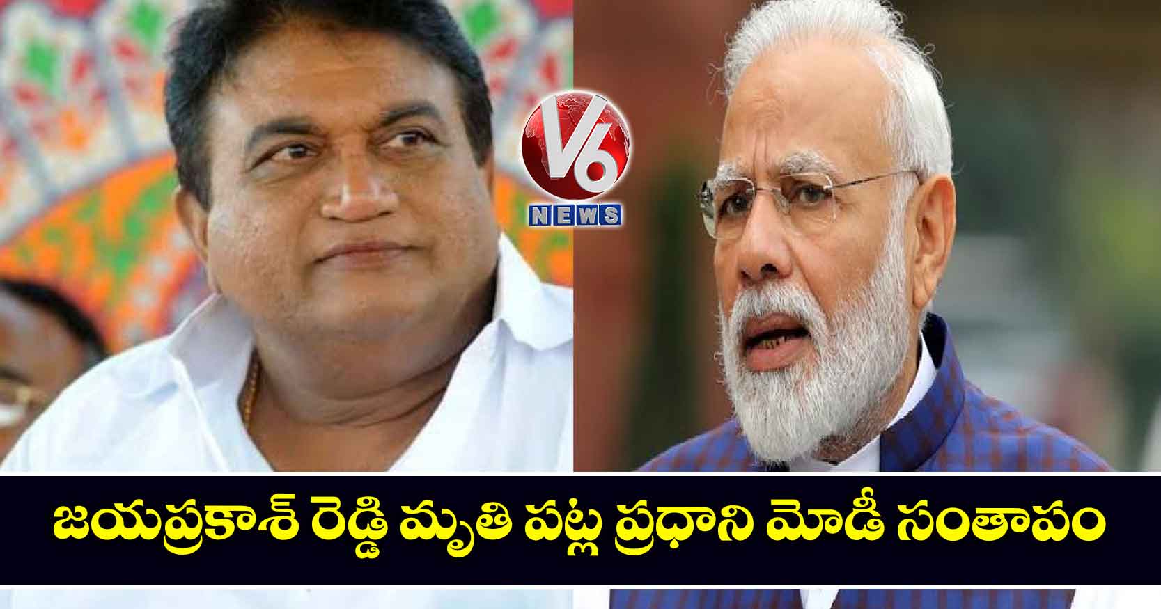 జయప్రకాశ్ రెడ్డి మృతి పట్ల ప్రధాని మోడీ సంతాపం