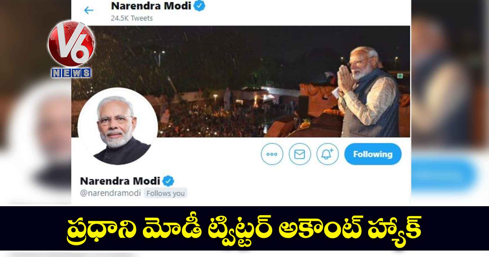 ప్రధాని మోడీ ట్విట్టర్ అకౌంట్ హ్యాక్