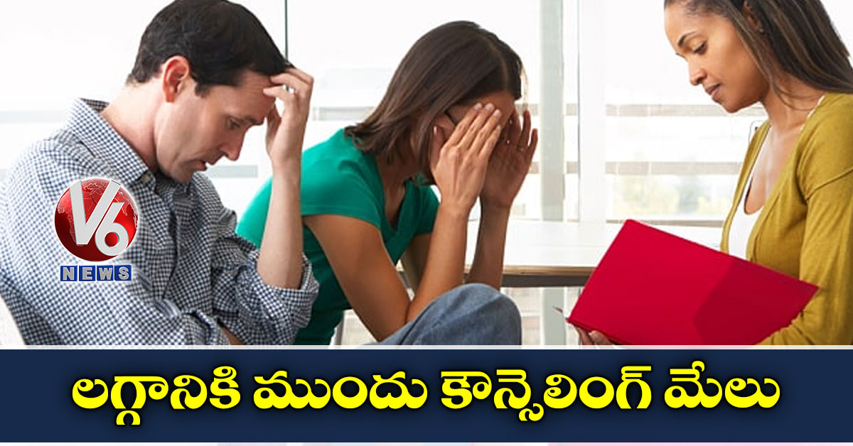 లగ్గానికి ముందు కౌన్సెలింగ్ మేలు