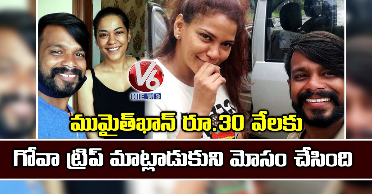 ముమైత్ఖాన్ రూ.30 వేలకు గోవా ట్రిప్ మాట్లాడుకుని మోసం చేసింది