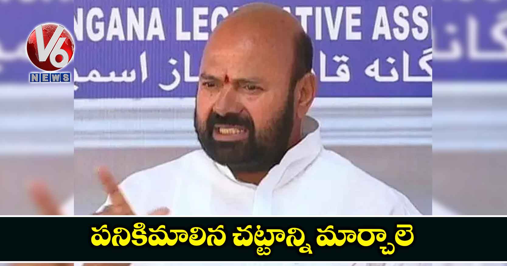 పనికిమాలిన చట్టాన్ని మార్చాలె: ఎమ్మెల్యే ముత్తిరెడ్డి