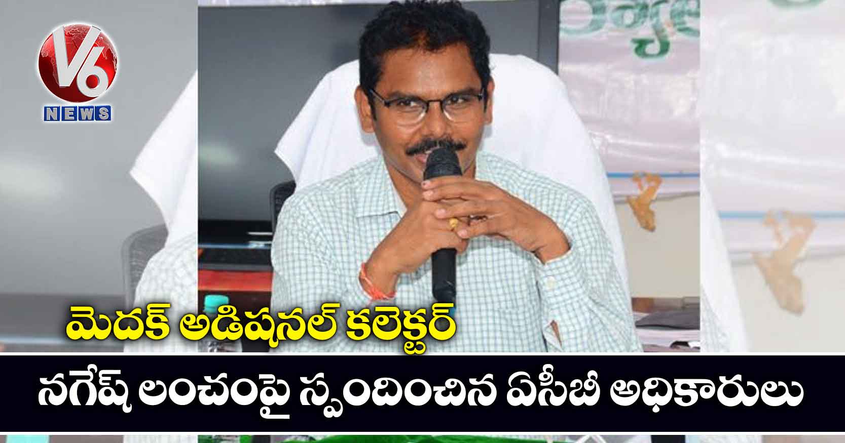 మెదక్ అడిషనల్ కలెక్టర్ నగేష్ లంచంపై స్పందించిన ఏసీబీ అధికారులు