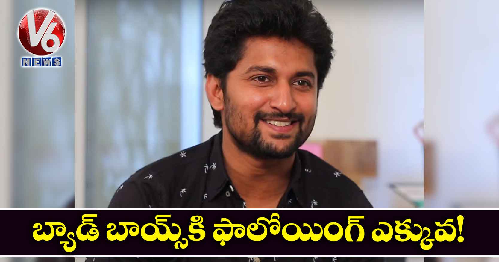 బ్యాడ్ బాయ్స్కి ఫాలోయింగ్ ఎక్కువ!