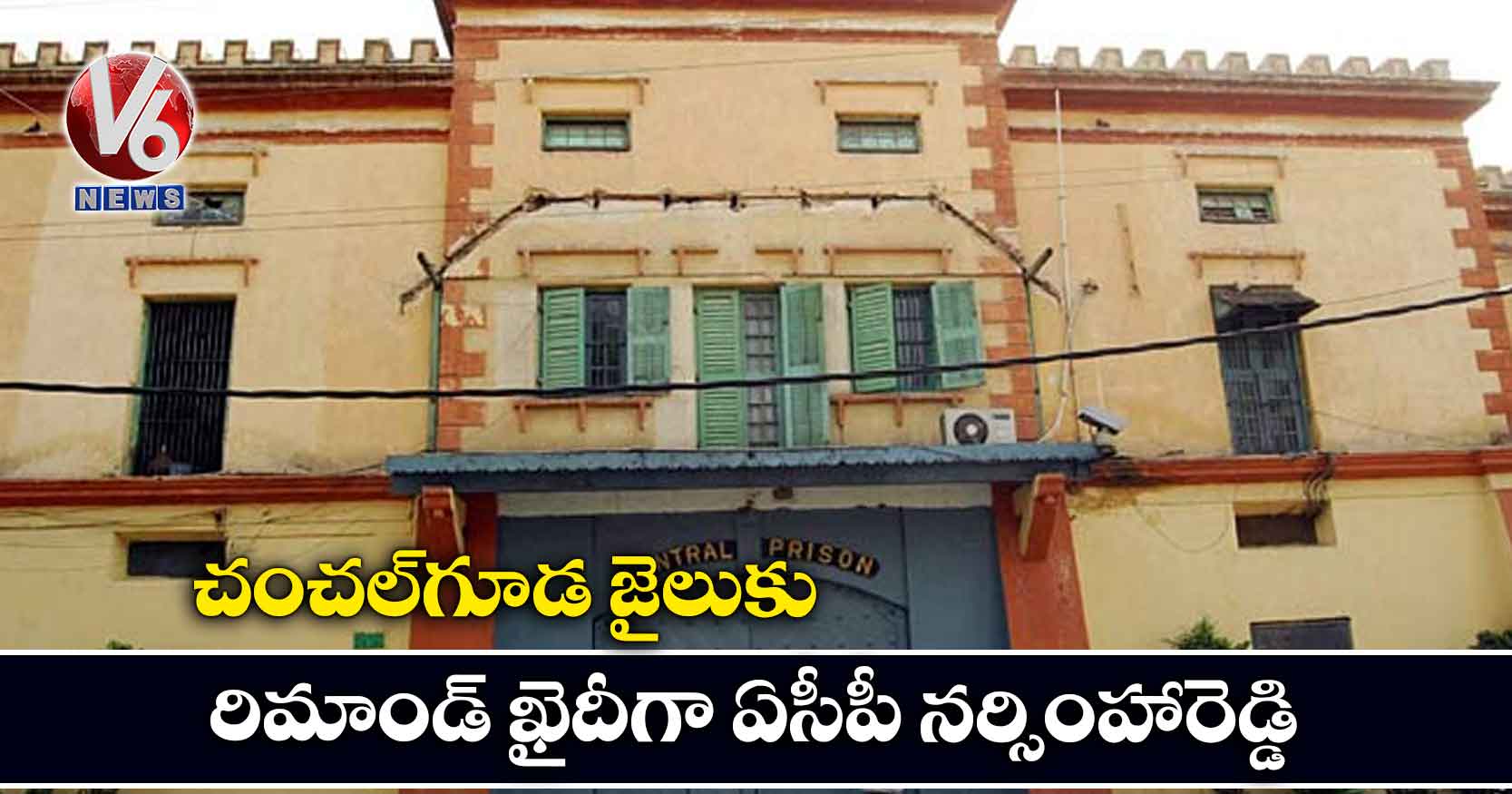 చంచల్గూడ జైలుకు రిమాండ్ ఖైదీగా ఏసీపీ నర్సింహారెడ్డి