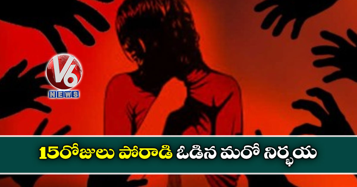 15 రోజులు పోరాడి ఓడిన మరో నిర్భయ