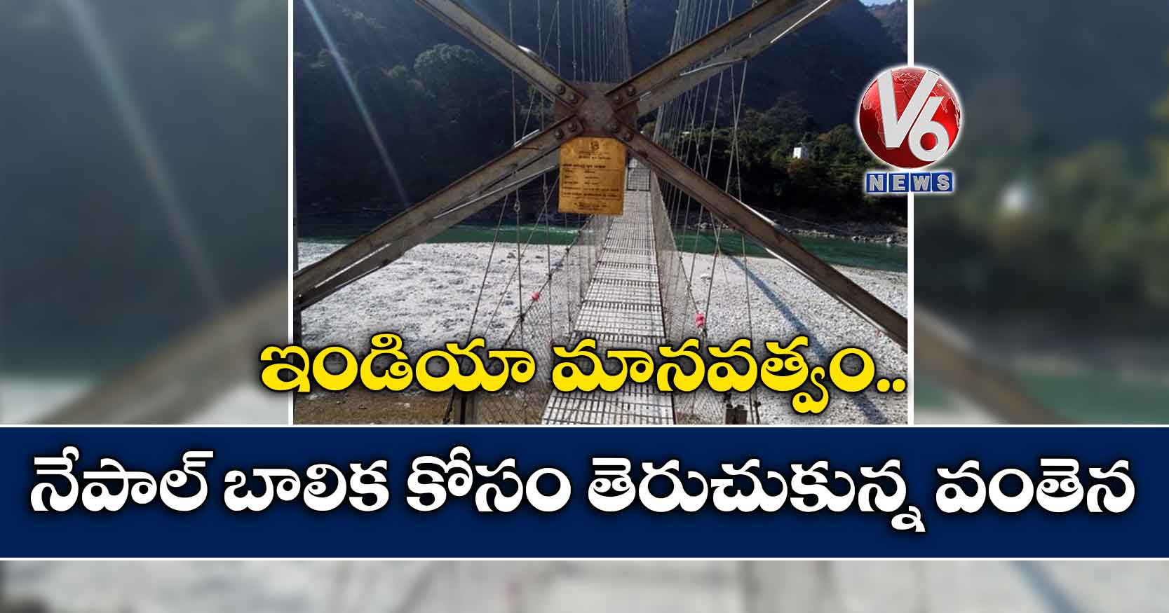 ఇండియా మానవత్వం..నేపాల్ బాలిక కోసం తెరుచుకున్న వంతెన