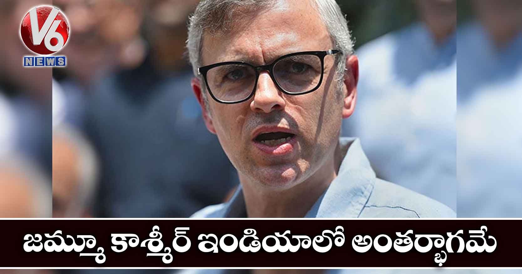 జమ్మూ కాశ్మీర్ ఇండియాలో అంతర్భాగమే : ఒమర్ అబ్దుల్లా