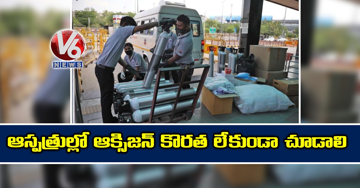 ఆస్పత్రుల్లో ఆక్సిజన్ కొరత లేకుండా చూడాలి: కేంద్రం