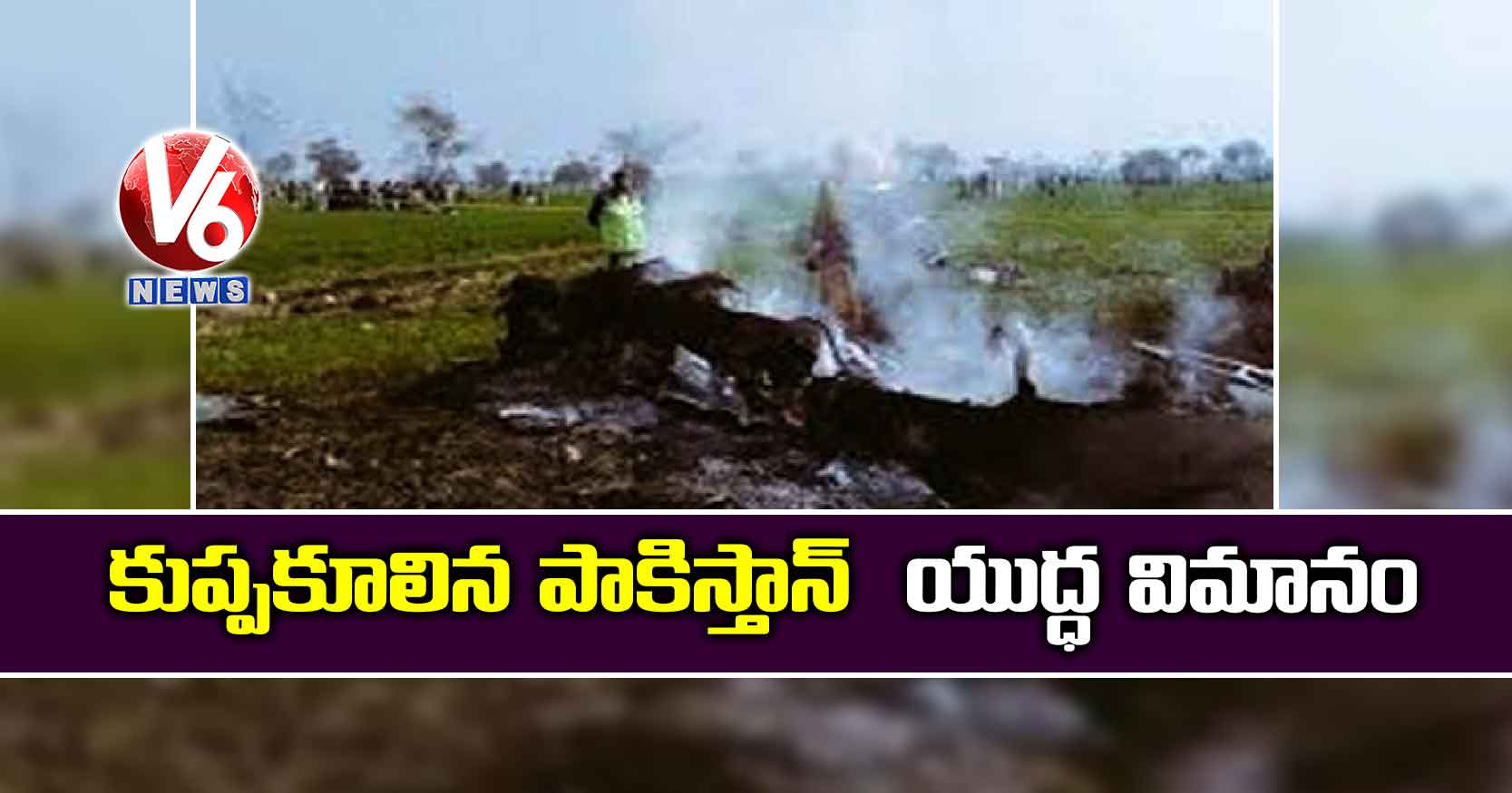 కుప్పకూలిన పాకిస్తాన్ యుద్ధ విమానం
