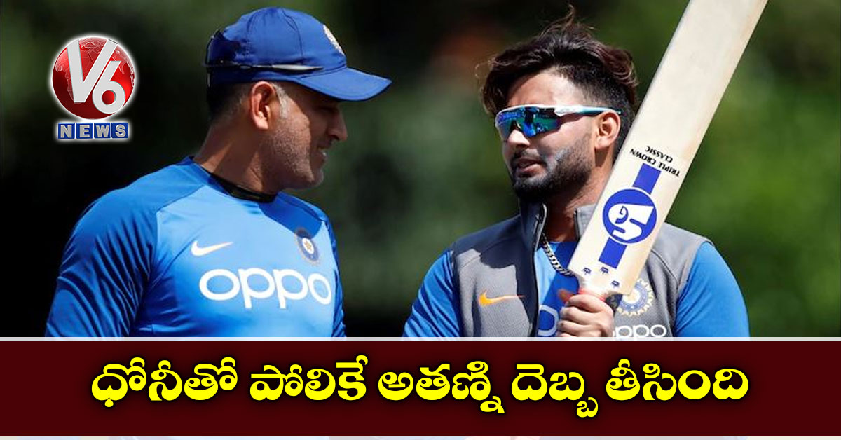 ధోనీతో పోలికే అతణ్ని దెబ్బ తీసింది