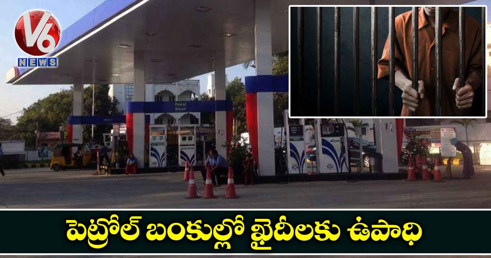పెట్రోల్ బంకుల్లో ఖైదీలకు ఉపాధి