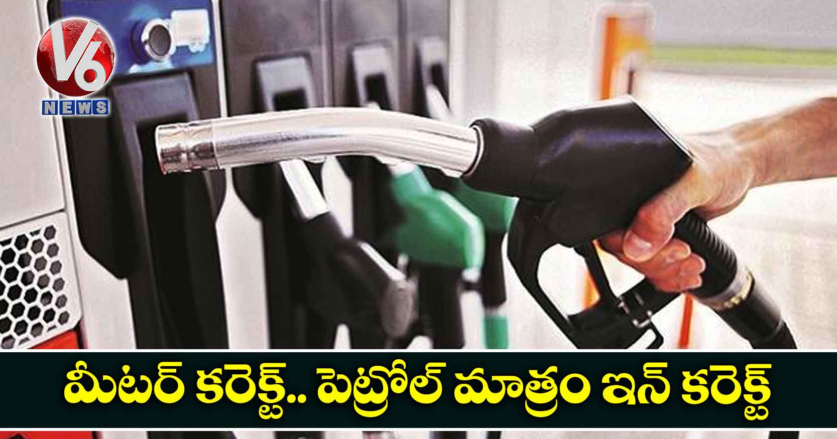 మీటర్ కరెక్ట్.. పెట్రోల్ మాత్రం ఇన్ కరెక్ట్
