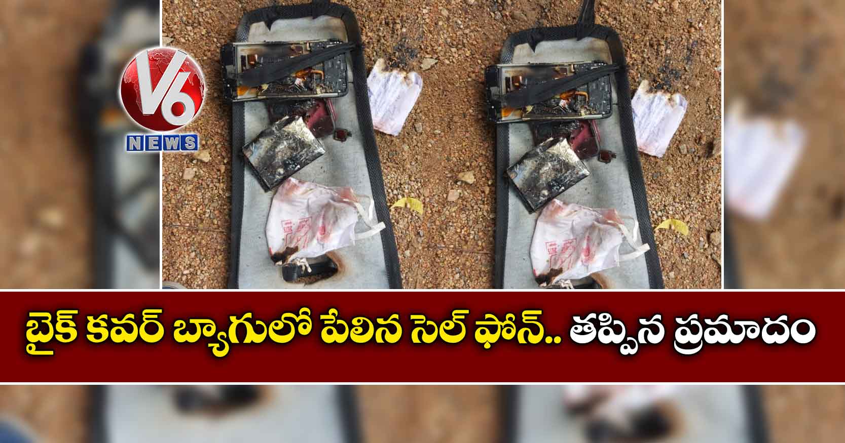 బైక్ కవర్ బ్యాగులో పేలిన సెల్ ఫోన్.. తప్పిన ప్రమాదం