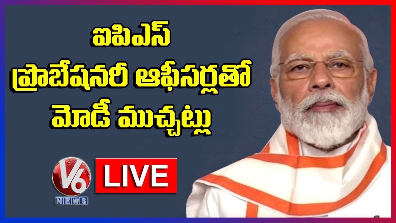 PM Modi LIVE | Modi Interaction With IPS Probationers | V6 News