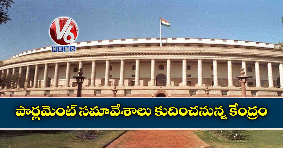 పార్లమెంట్ సమావేశాలు కుదించనున్న కేంద్రం