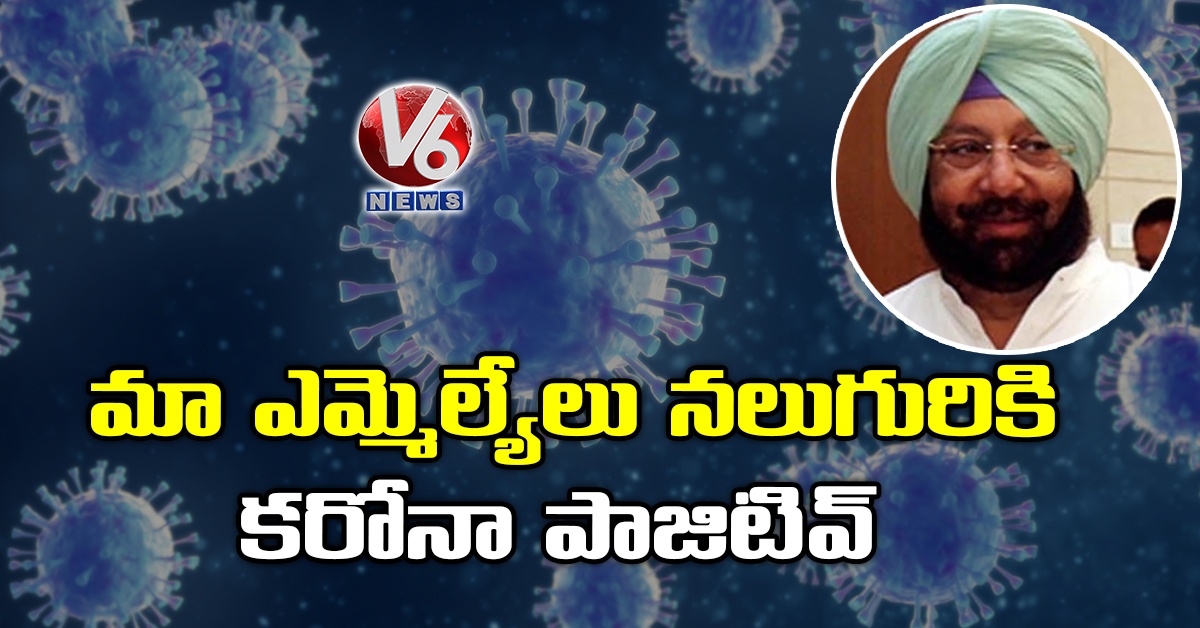మా ఎమ్మెల్యేలు నలుగురికి కరోనా పాజిటివ్
