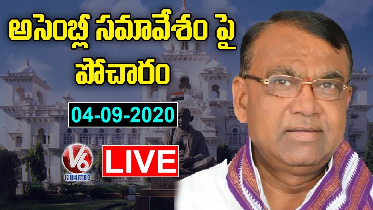 Speaker Pocharam Srinivas Reddy Press Meet On TS Assembly Sessions LIVE | V6 News